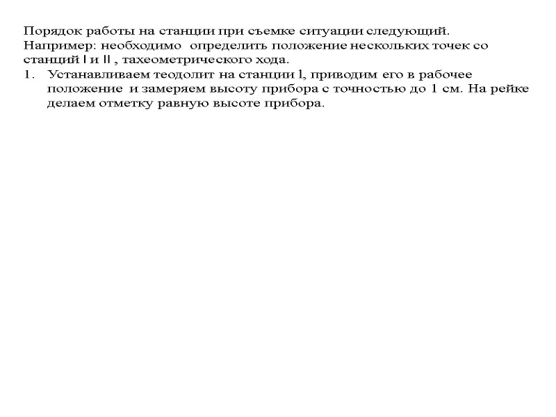 Порядок работы на станции при съемке ситуации следующий.  Например: необходимо  определить положение